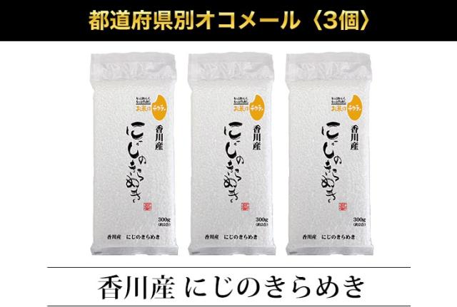 都道府県別オコメール3個