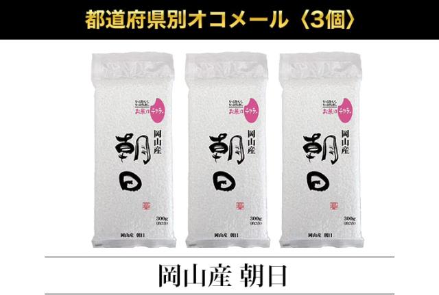 都道府県別オコメール3個
