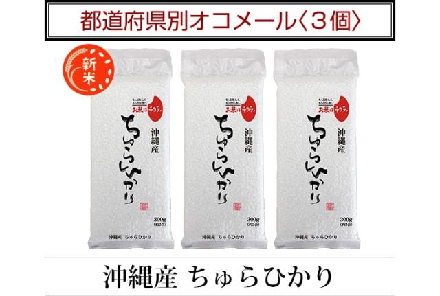 都道府県別オコメール3個 沖縄産ちゅらひかり