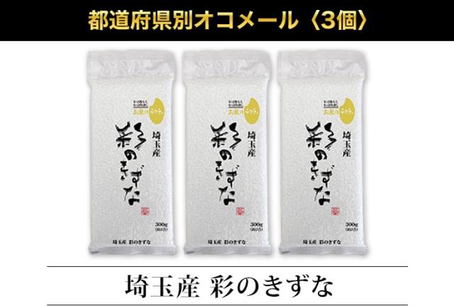 都道府県別オコメール3個
