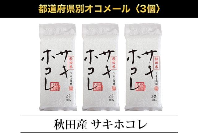 都道府県別オコメール3個