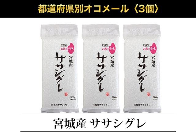 都道府県別オコメール3個