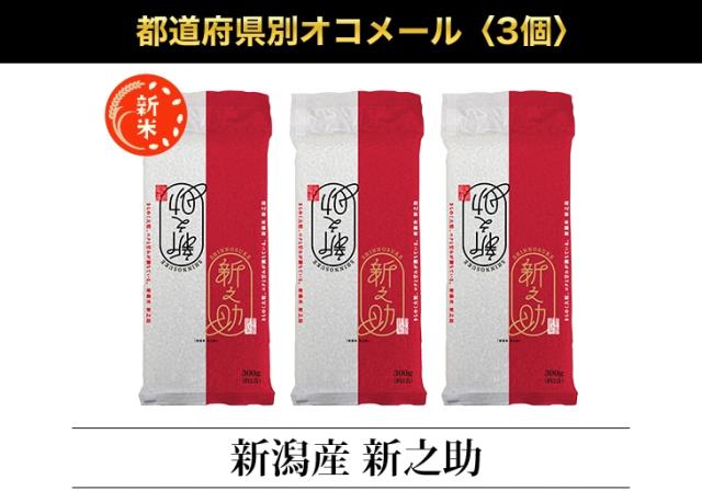 都道府県別オコメール3個