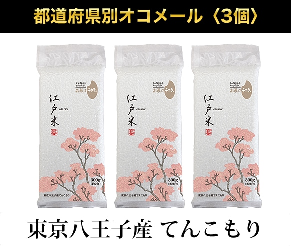都道府県別オコメール3個