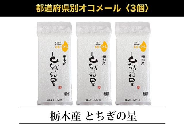 都道府県別オコメール3個