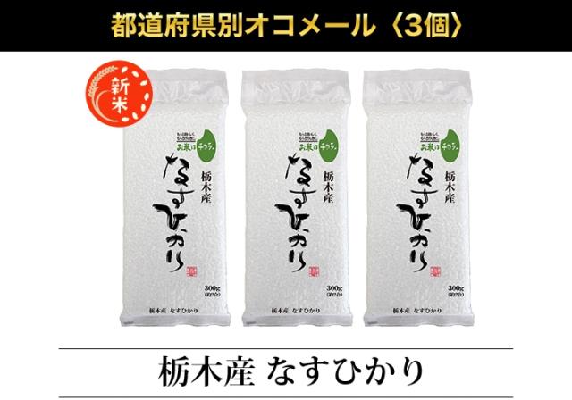 都道府県別オコメール3個