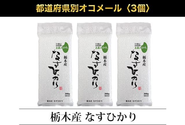 都道府県別オコメール3個
