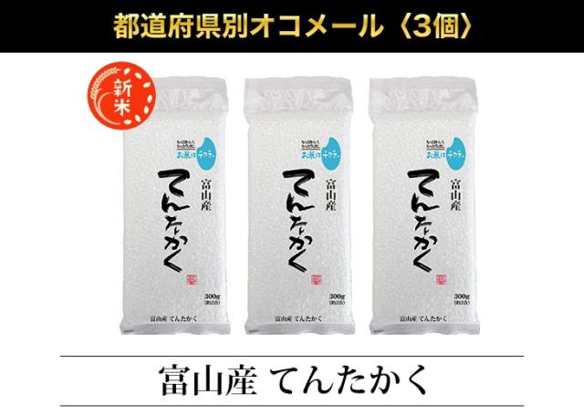 都道府県別オコメール3個