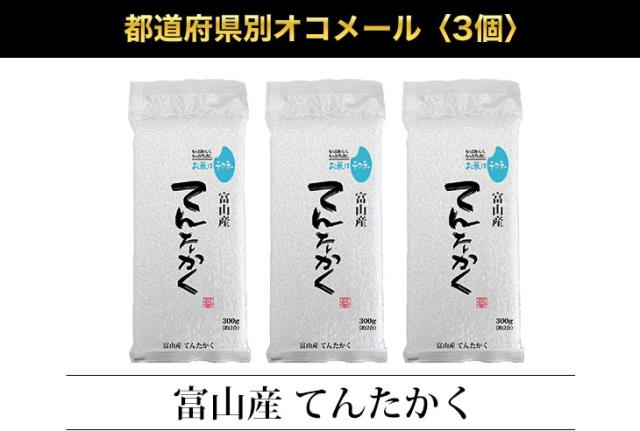 都道府県別オコメール3個