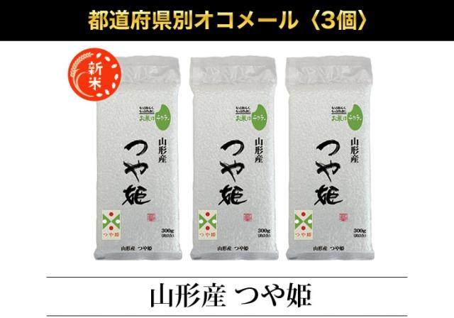 都道府県別オコメール3個