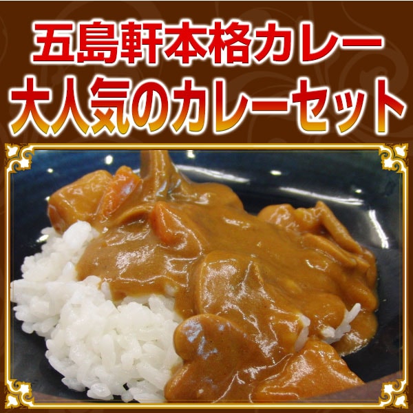 五島軒本格カレー大人気のカレーセット