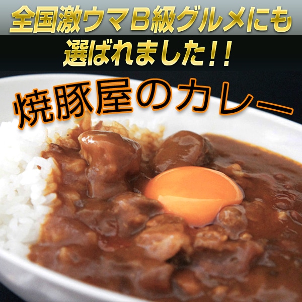 全国激ウマＢ級グルメにも 選ばれました！！焼豚屋のカレー