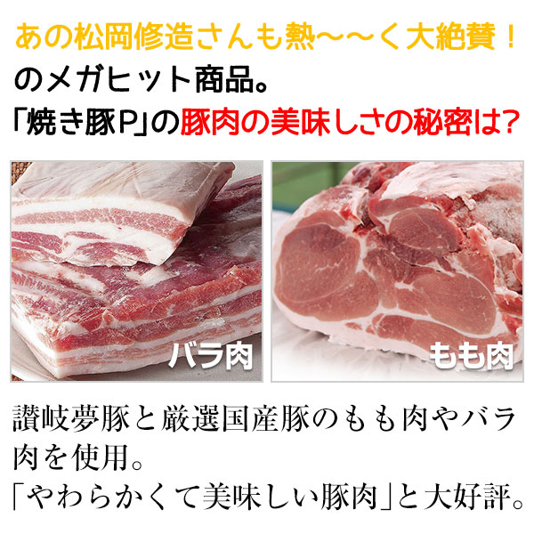 あの松岡修造さんも熱??く大絶賛！ のメガヒット商品。 「焼き豚Ｐ」の豚肉の美味しさの秘密は？