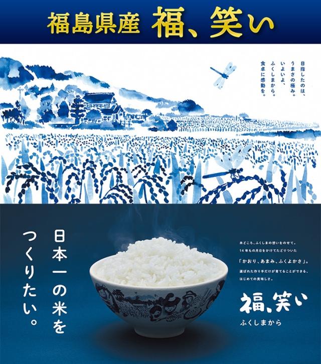 福島県産 福、笑い