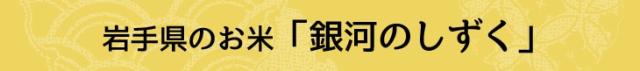 岩手県のお米「銀河のしずく」