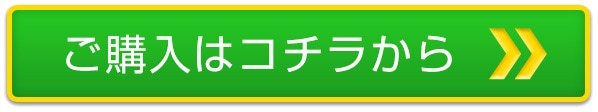 ご購入はコチラから