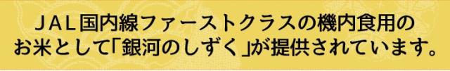 JAL国内線ファーストクラスの機内食用のお米として「銀河のしずく」が提供されています。