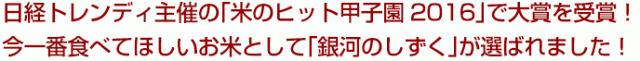 今1番食べてほしいお米として「銀河のしずく」が選ばれました。