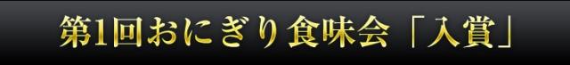 第一回おにぎり食味会「入賞」