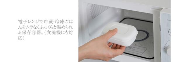 電子レンジで冷蔵・冷凍ごはんをムラなくふっくらと温められる保存容器。（食洗機にも対応）