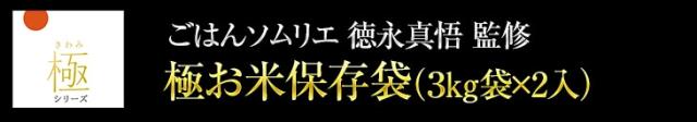 極お米保存袋