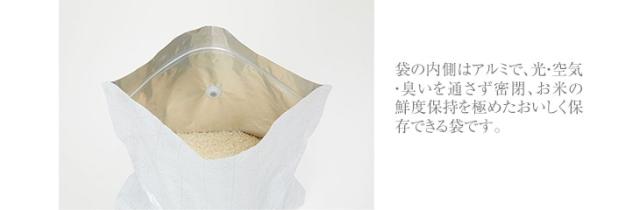 袋の内側はアルミで、光・空気・臭いを通さず密閉、お米の鮮度保持を極めたおいしく保存できる袋です。