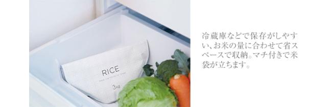 冷蔵庫などで保存がしやすい、お米の量に合わせて省スペースで収納。マチ付きで米袋が立ちます。