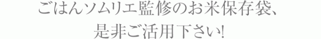 ごはんソムリエ監修のお米保存袋、是非ご活用下さい！