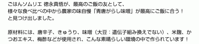 様々な食べ比べの中から農家の味自慢「青唐がらし味噌」が最高にご飯に合う