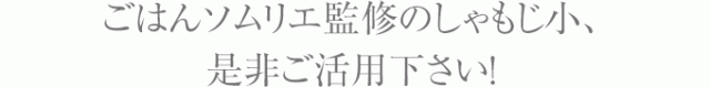 ごはんソムリエ監修のしゃもじ小、是非ご活用下さい！