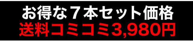 お得な7本セット価格
