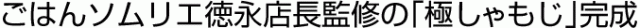 ごはんソムリエ徳永店長監修の「極しゃもじ」完成