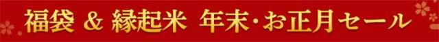 お得でめでたい福袋セット