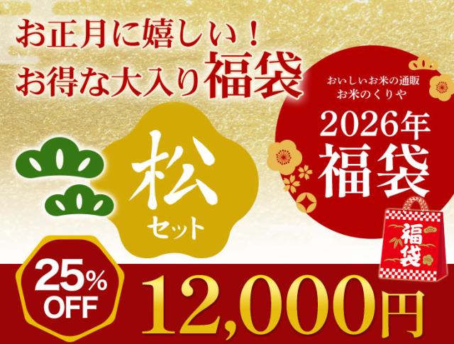 2026年 新米 お得でめでたい福袋 松セット