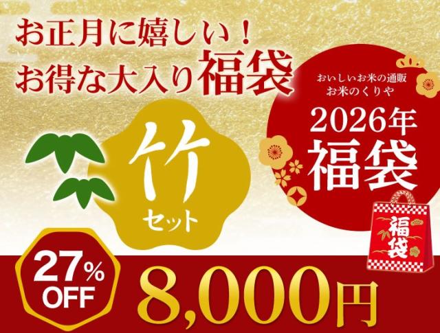 2026年 新米 お得でめでたい福袋 竹セット