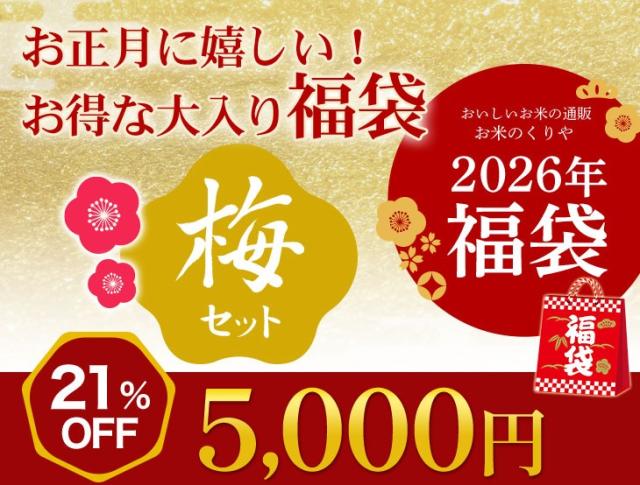 2026年 新米 お得でめでたい福袋 梅セット