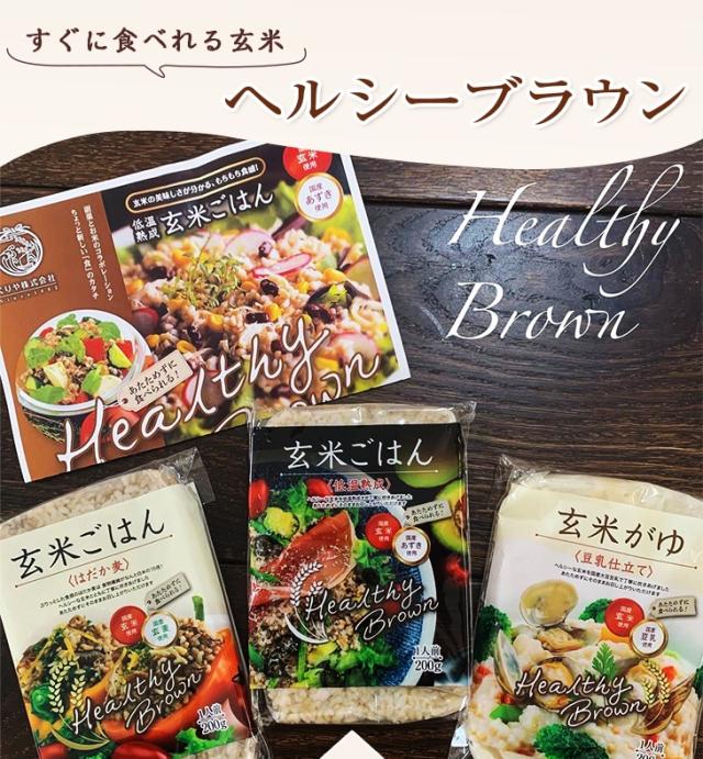 すぐに食べれる玄米 ヘルシーブラウン