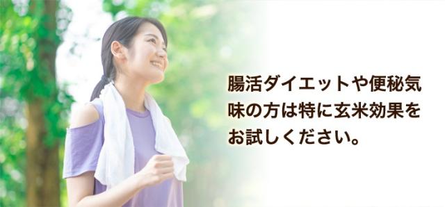 腸活ダイエットや便秘気味の方は特に玄米効果をお試しください。