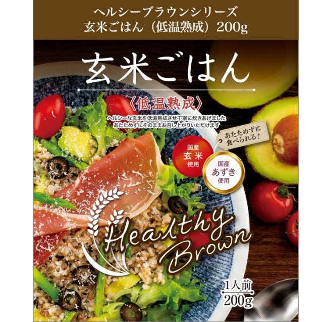 ヘルシーブラウンシリーズ 玄米ごはん（低温熟成）200g