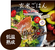 玄米ごはん〈低温熟成〉