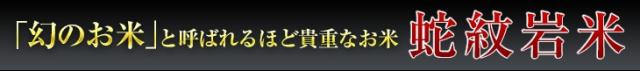 幻のお米と呼ばれるほど貴重なお米 蛇紋岩米