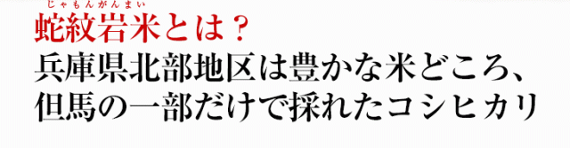 蛇紋岩米とは?兵庫県北部地区は豊かな米どころ、但馬の一部だけで採れたコシヒカリ