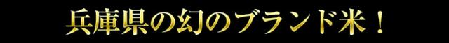 兵庫県の幻のブランド米