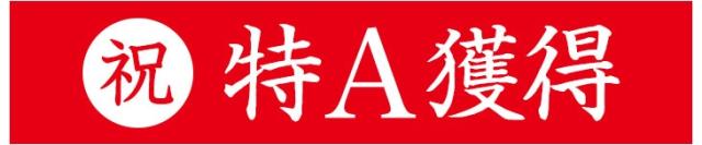 祝 特A獲得