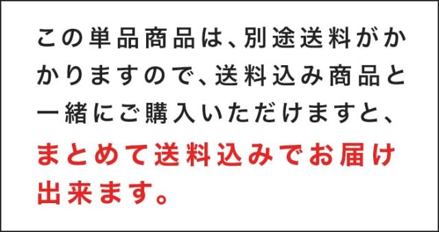 この単品商品は、別途送料がかかりますので、送料込み商品と一緒にご購入いただけますと、まとめて送料込みでお届け出来ます。