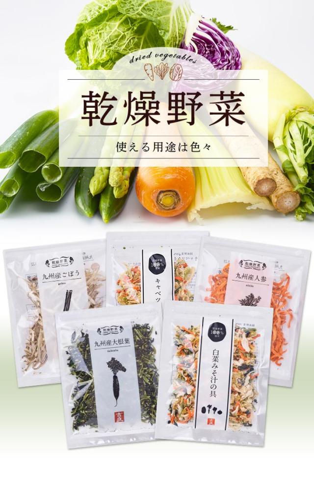 乾燥野菜