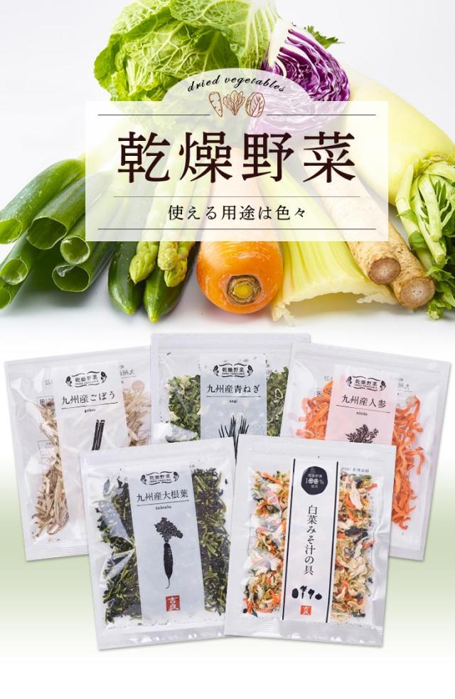 乾燥野菜
