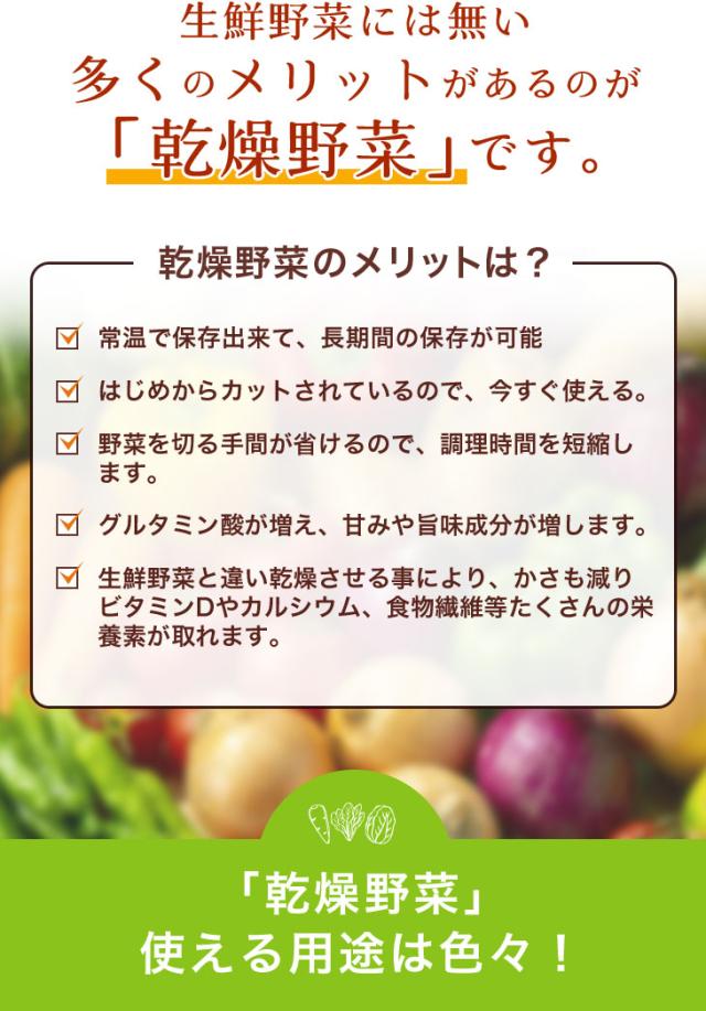 多くのメリットがあるのが乾燥野菜