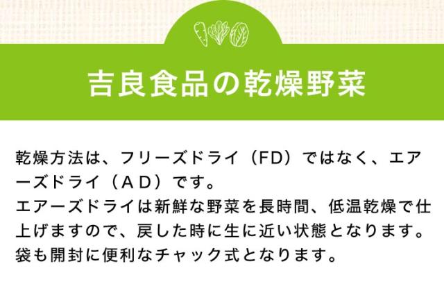吉良食品の乾燥野菜