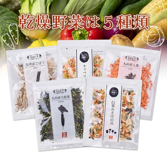 乾燥野菜5種類